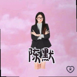 陈默